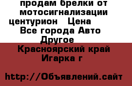 продам брелки от мотосигнализации центурион › Цена ­ 500 - Все города Авто » Другое   . Красноярский край,Игарка г.